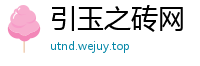 引玉之砖网